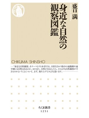 cover image of 身近な自然の観察図鑑